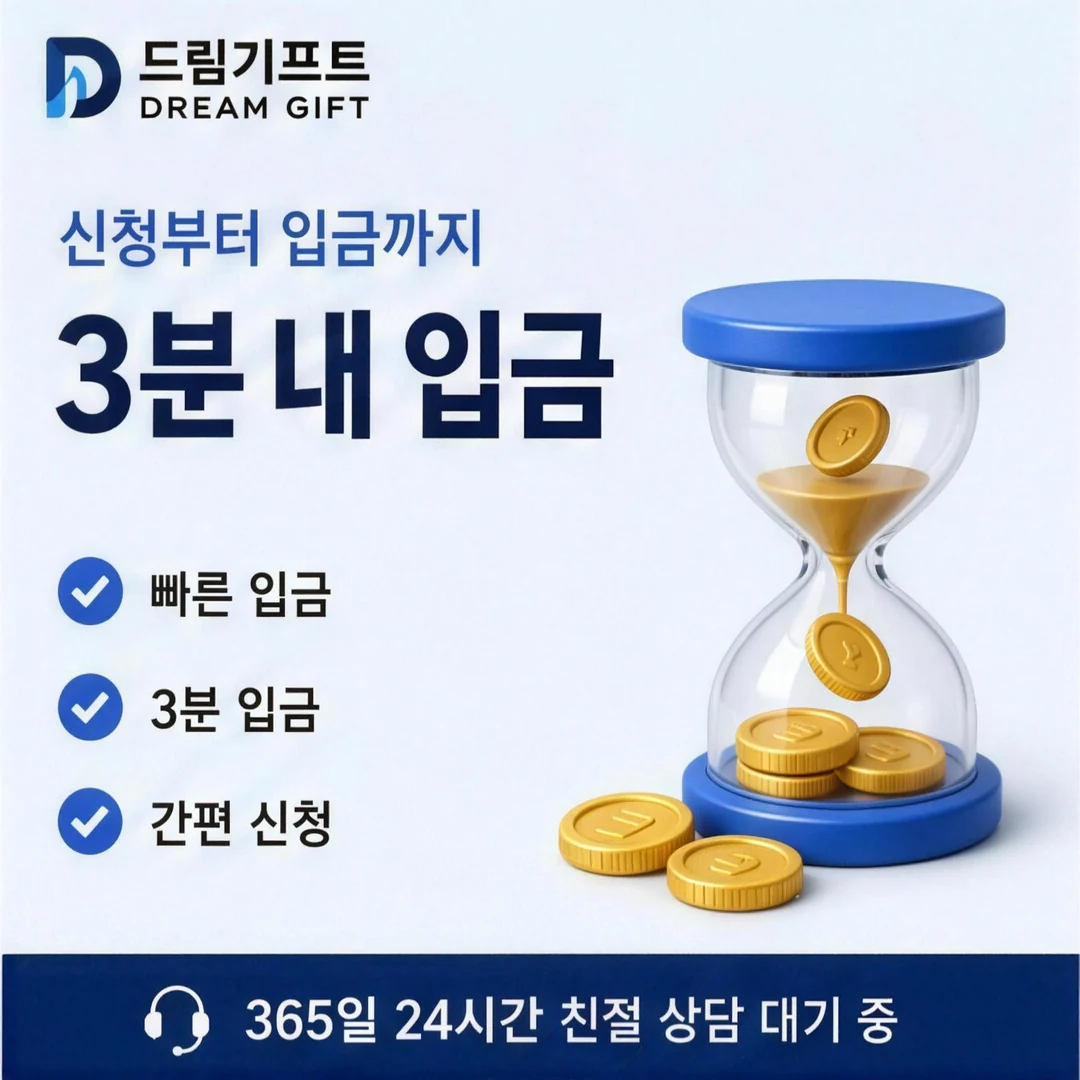 믿을만한 카드깡 업체 추천 드림기프트